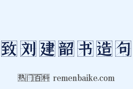 致刘建韶书造句是什么意思的图片